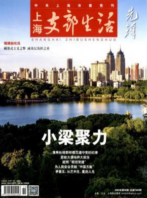 上海支部生活期刊